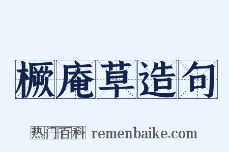 橛庵草造句是什么意思的图片